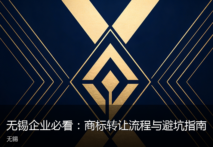 无锡企业必看：商标转让流程与避坑指南