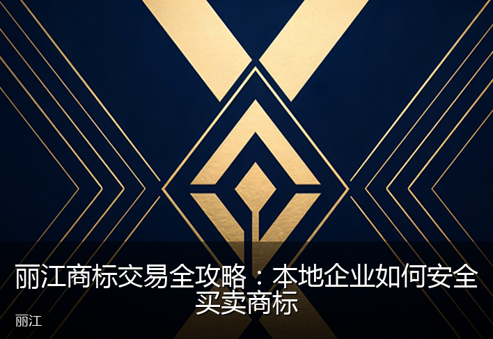 丽江商标交易全攻略：本地企业如何安全买卖商标