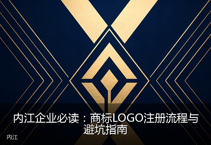 内江企业必读：商标LOGO注册流程与避坑指南