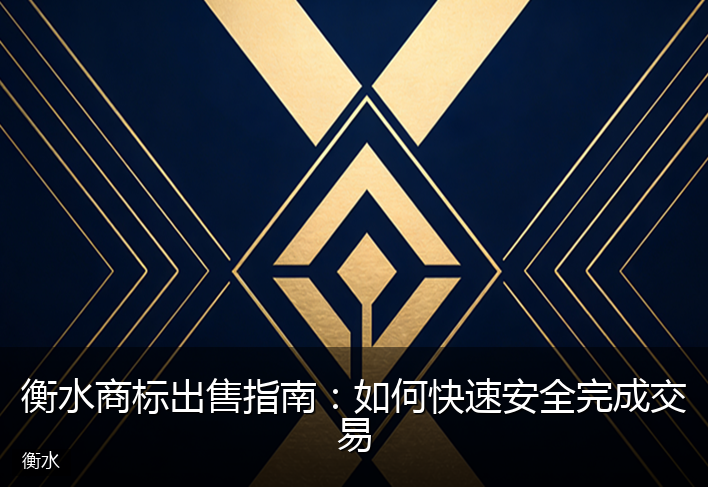 衡水商标出售指南：如何快速安全完成交易