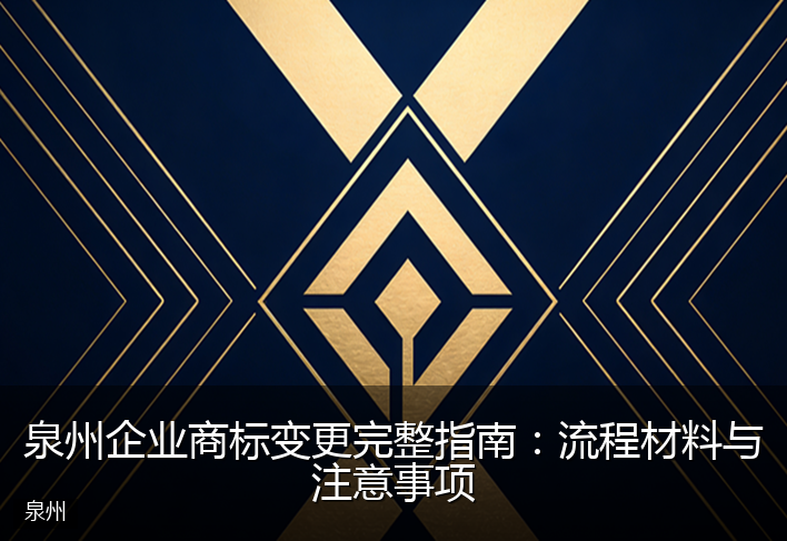 泉州企业商标变更完整指南：流程材料与注意事项