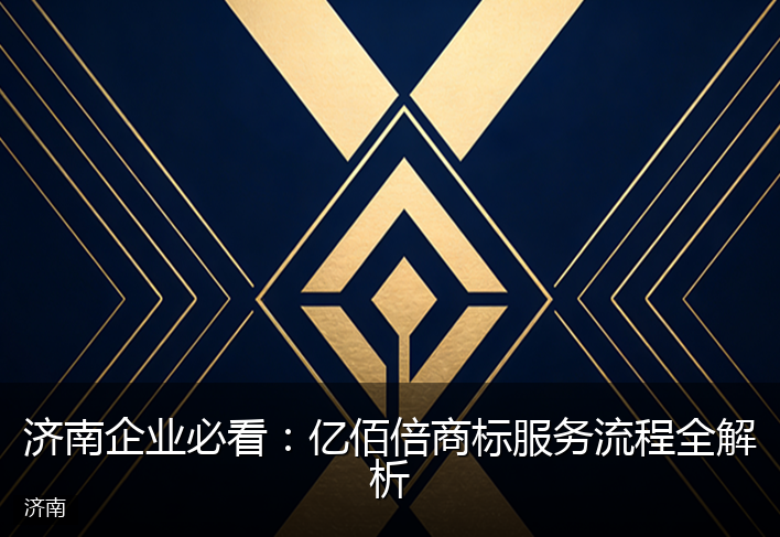 济南企业必看：亿佰倍商标服务流程全解析