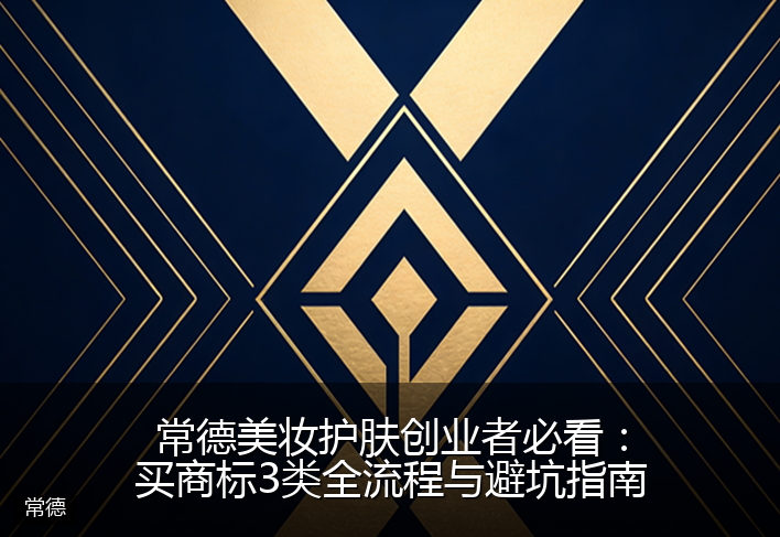 常德美妆护肤创业者必看：买商标3类全流程与避坑指南