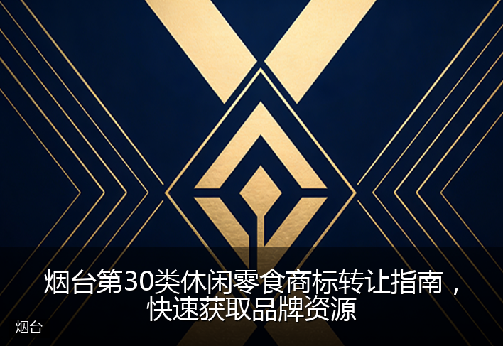 烟台第30类休闲零食商标转让指南，快速获取品牌资源
