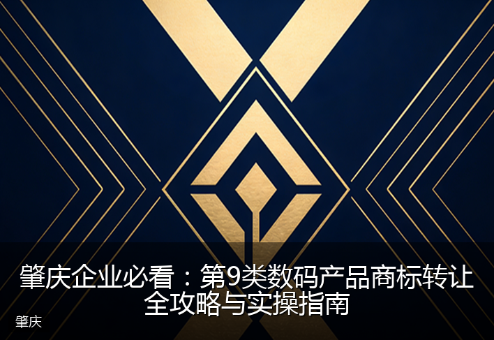 肇庆企业必看：第9类数码产品商标转让全攻略与实操指南