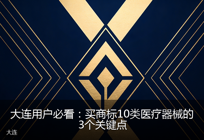 大连用户必看：买商标10类医疗器械的3个关键点
