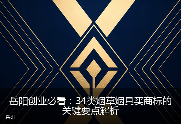 岳阳创业必看：34类烟草烟具买商标的关键要点解析