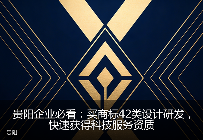 贵阳企业必看：买商标42类设计研发，快速获得科技服务资质