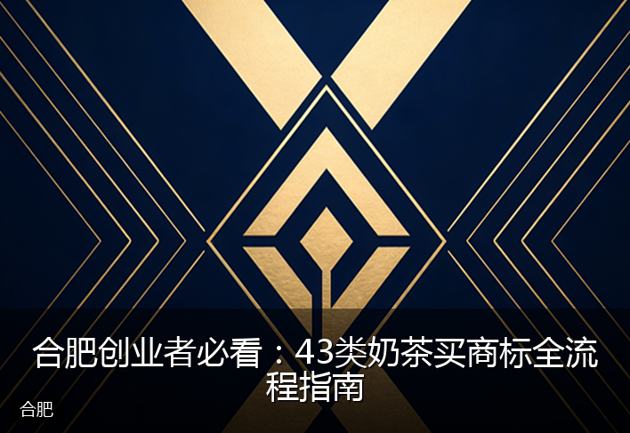 合肥创业者必看：43类奶茶买商标全流程指南