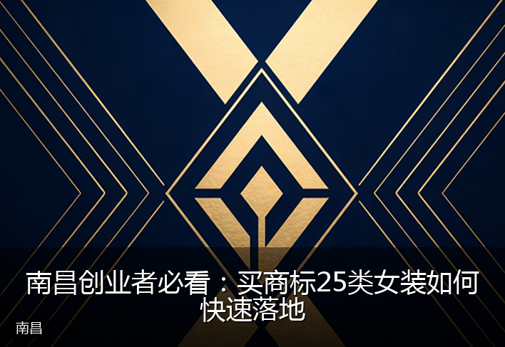南昌创业者必看：买商标25类女装如何快速落地